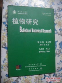 中国科技核心期刊 植物研究 第31卷 第1期